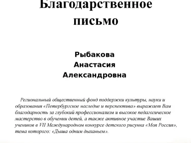 Благодарственное письмо Рыбаковой А.А. за участие в VII Международном конкурсе детского рисунка "Моя Россия"